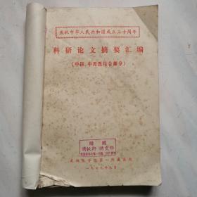 《中医、中西医结合部分：科研论文摘要汇编》《湖北省中医师提高班论文选编》《中华全国中医学会湖北分会首次按摩经验交流会资料选编》《全国中医工程学会首届年会暨学术研讨会论文集》等四本