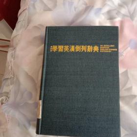 学习英汉到列辞典