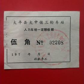 七十年代，江苏省大丰县大中镇三轮车站人力车统一定额收据2208。（57-10）（生日票据，运输专题2类）