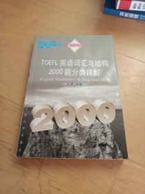 TOEFL英语词汇与结构2000题分类详解