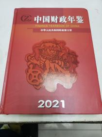 中国财政年鉴（2021）