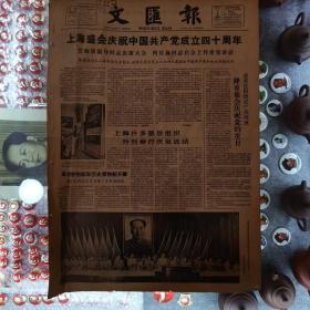 1961年七月二日文汇报（上海盛会庆祝党的四十周年）