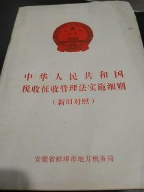 中华人民共和国税收征收管理法实施细则(新旧对照