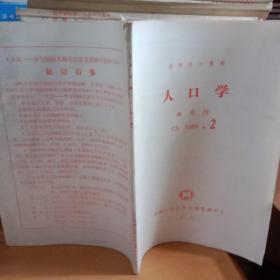 人口学双月刊1988.2