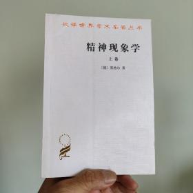 精神现象学（上卷）