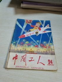 中国工人1959 24