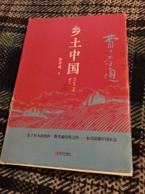匠心阅读-乡土中国