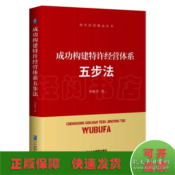 成功构建特许经营体系五步法