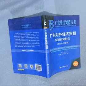 广东对外经济贸易发展研究报告 2019-2020