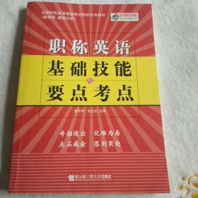 全国职称英语等级考试网校专用教材：职称英语基础技能与要点考点（2009版）（基础分册）