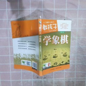 教孩子学象棋 黄锦涛　编 9787538467550 吉林科学技术出版社