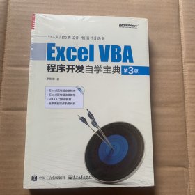 Excel VBA程序开发自学宝典（第3版）