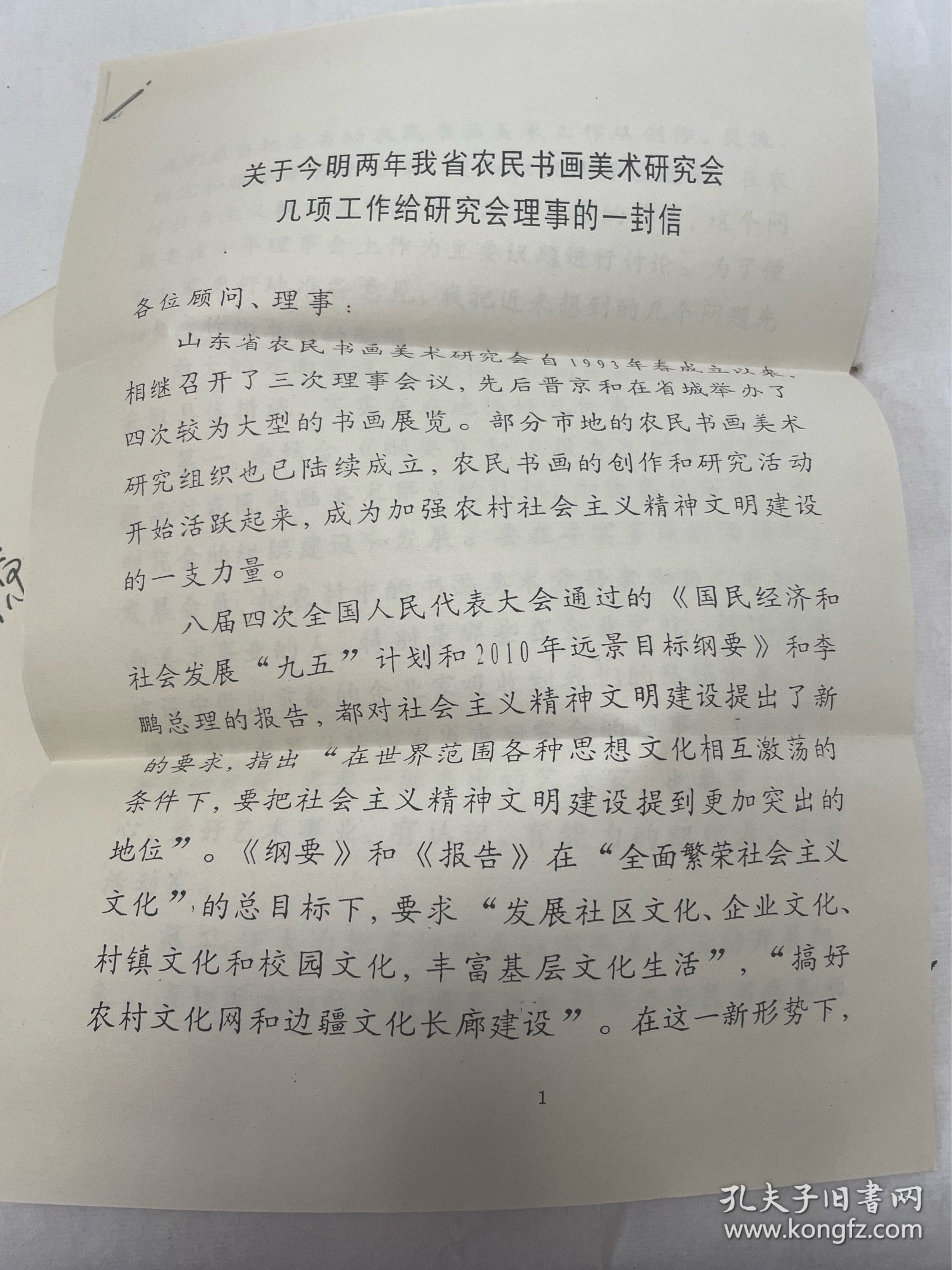 1996年苏毅然致山东画院顾问、理事的一封信打印稿