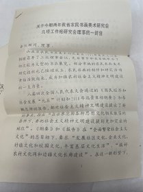 1996年苏毅然致山东画院顾问、理事的一封信打印稿