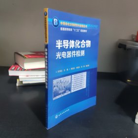 半导体化合物光电器件检测