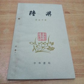 古典文学基本知识丛书：陆游