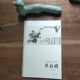 艺苑掇英·名家名作：吴昌硕