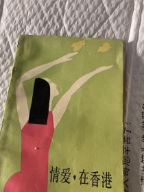 情愛，在香港（簽贈本）
