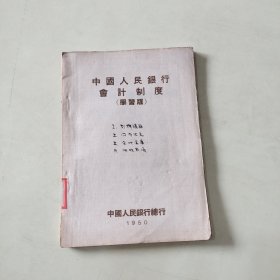 中国人民银行会计制度（学习版）【第三篇 业务处理手续 第一辑：划拨清算、国内汇兑、企业金库等】 252