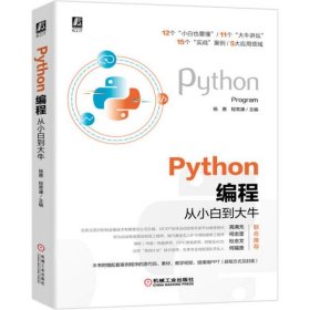 【正版书籍】Python编程从小白到大牛杨惠程常谦