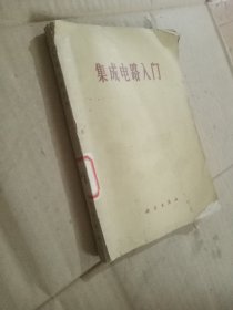 集成电路入门