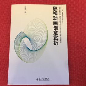 影视动画创意赏析