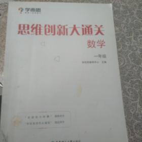 学而思 思维创新大通关一年级 数学杯赛白皮书 全国通用