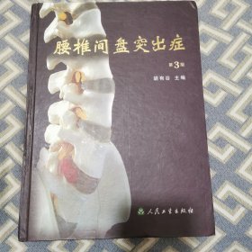 腰椎间盘实出症（第3版）