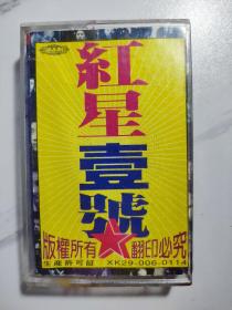 红星一号，摇滚，磁带