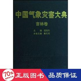 象災(zāi)害大典--吉林卷 自然科學(xué) 溫克剛