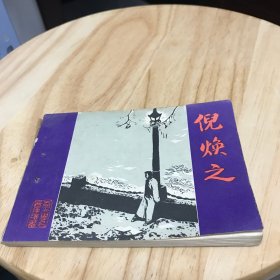 倪焕之