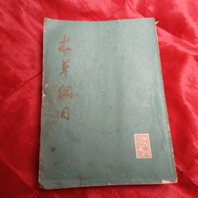 本草纲目 第三册（校点本） 1978年一版一印 大16开