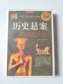 历史悬案（超值白金版）