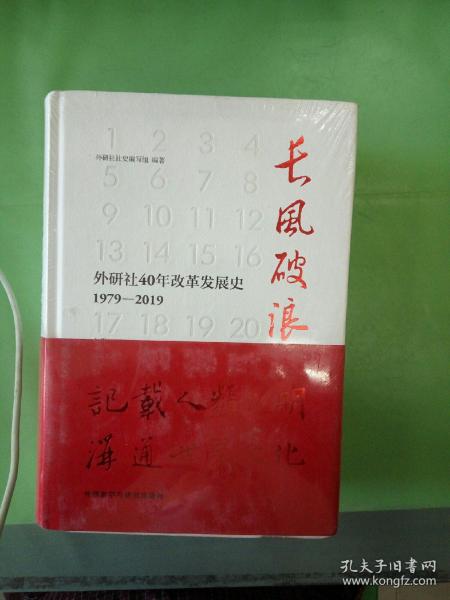 长风破浪：外研社40年改革发展史（1979-2019套装上下卷）