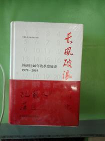 长风破浪：外研社40年改革发展史（1979-2019套装上下卷）