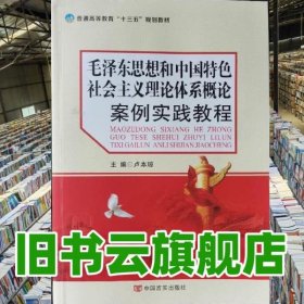 毛澤東思想和中國特色社會主義理論體系概論案例實踐教程 盧本瓊 中國言實出版社 9787517113737