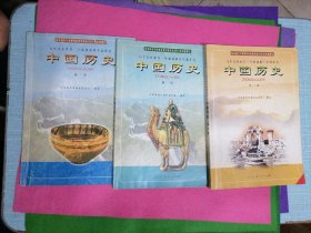 九年义务教育三年制初级中学教科书 中国历史（第一册）（第二册）（第三册）