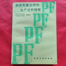 磷肥和复合肥料生产分析规程