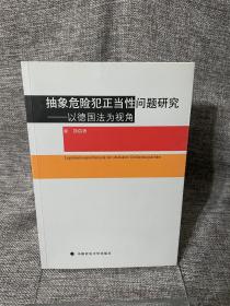 抽象危险犯正当性问题研究：以德国法为视角