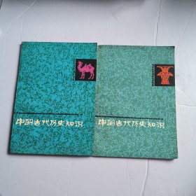 中国古代历史知识。两本8.8包邮