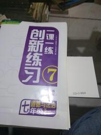 创新练习一课一练，道德与法治七年级下册