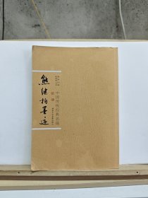 熊继柏墨迹 论语 下【有熊继柏签名，有折痕】