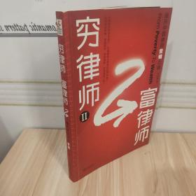 穷律师富律师：揭开中国律师营销之谜