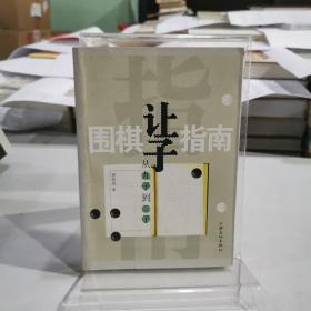 围棋让子指南：从九子到二子