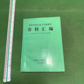 全国农业信贷工作研修班资料汇编