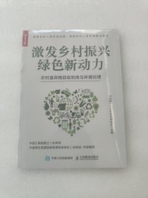 激发乡村振兴绿色新动力：农村废弃物回收利用与环境治理，