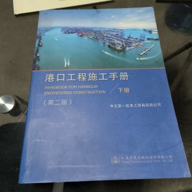 港口工程施工手册