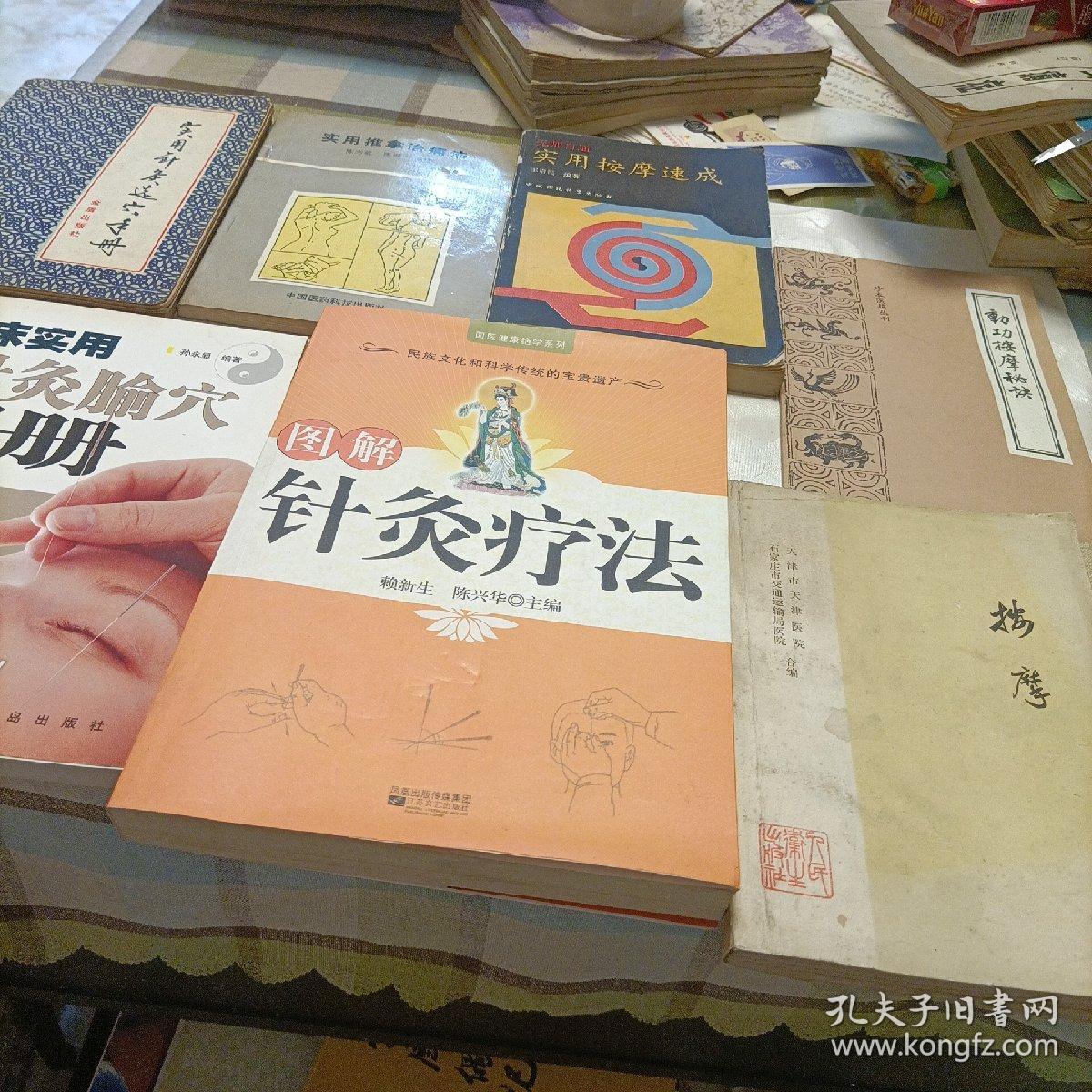 图解针灸疗法，临床实用针灸腧穴图册，动功按摩秘诀，百病宜忌，按摩，实用推拿治痛法，实用针灸选穴手册，实用按摩速成