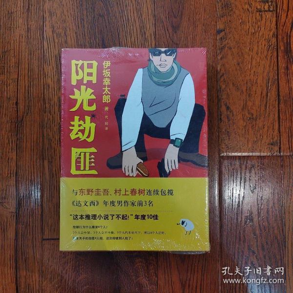 阳光劫匪：新经典文库·伊坂幸太郎作品03