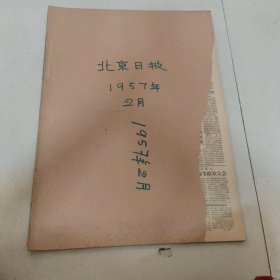 北京日报1957年2月